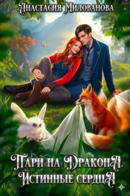 Пари на дракона. Истинные сердца