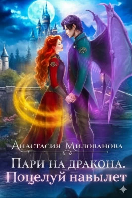 Пари на дракона. Поцелуй навылет