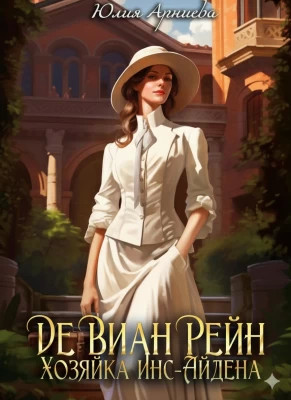 Хозяйка Инс-Айдена
