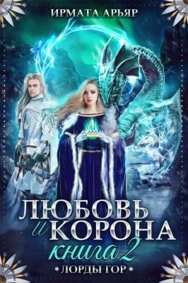 Любовь и лёд. Книга 2