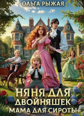 Няня для двойняшек. Мама для сироты