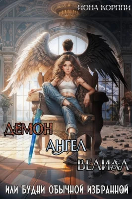 Демон, ангел, Велиал или Будни обычной избранной