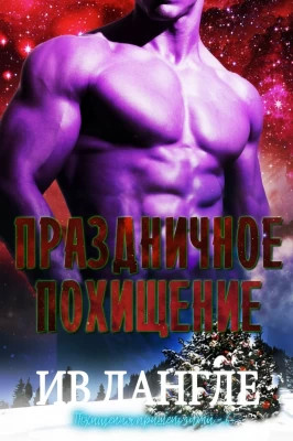 Праздничное похищение