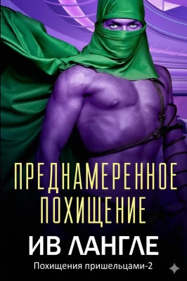 Преднамеренное похищение