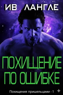 Похищение по ошибке