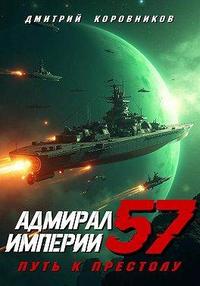 –ê–¥–º–∏—Ä–∞–ª –ò–º–ø–µ—Ä–∏–∏ ‚Äì 57