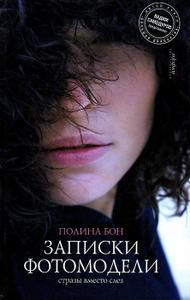 –ó–∞–ø–∏—Å–∫–∏ —Ñ–æ—Ç–æ–º–æ–¥–µ–ª–∏. –°—Ç—Ä–∞–∑—ã –≤–º–µ—Å—Ç–æ —Å–ª–µ–∑