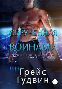 –û–±—Ä—É—á–µ–Ω–Ω–∞—è —Å –≤–æ–∏–Ω–∞–º–∏