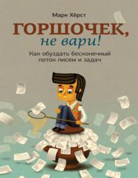 –ì–æ—Ä—à–æ—á–µ–∫, –Ω–µ –≤–∞—Ä–∏! –ö–∞–∫ –æ–±—É–∑–¥–∞—Ç—å –±–µ—Å–∫–æ–Ω–µ—á–Ω—ã–π –ø–æ—Ç–æ–∫ –ø–∏—Å–µ–º –∏ –∑–∞–¥–∞—á