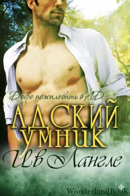 Адский умник