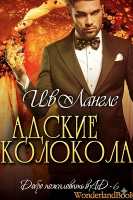 Адские колокола