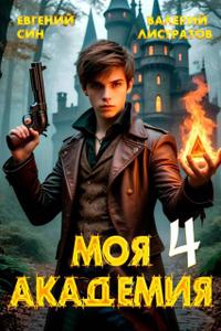 Моя Академия 4