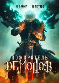 Пожиратель демонов. Том 1