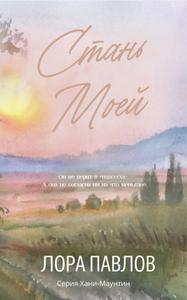 Стань моей