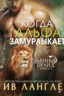 Когда альфа замурлыкает