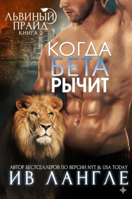 Когда бета рычит