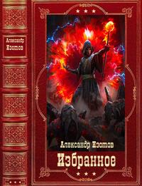 Изотов Александр. Избранное [Компиляция. Книги 1-15