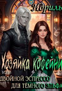Хозяйка кофейни или Двойной эспрессо для тёмного эльфа