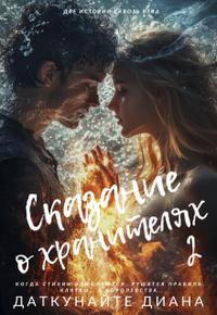 Сказание о Хранителях 2