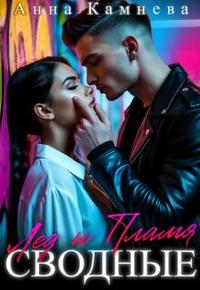 Сводные: Лёд и Пламя [Первая часть