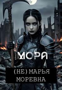 (не) Марья Моревна