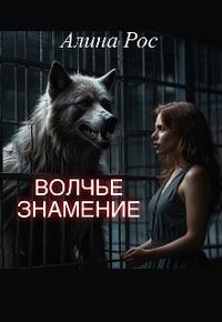 Волчье знамение