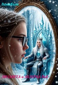 Лизавета в Зазеркалье