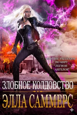 Злобное колдовство