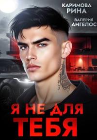 Я не для тебя [1 часть
