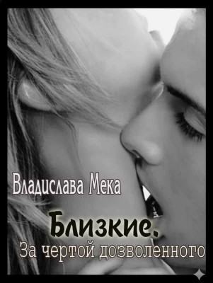 За чертой дозволенного...