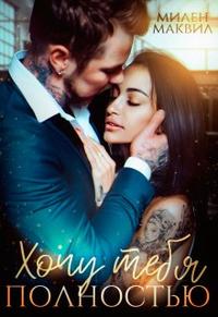 Хочу тебя полностью