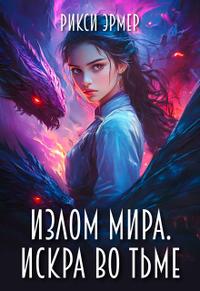 Излом мира. Искра во тьме [книга 1