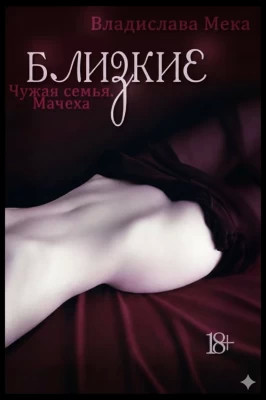 Чужая семья. Мачеха