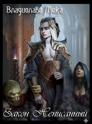 Закон Неписанный