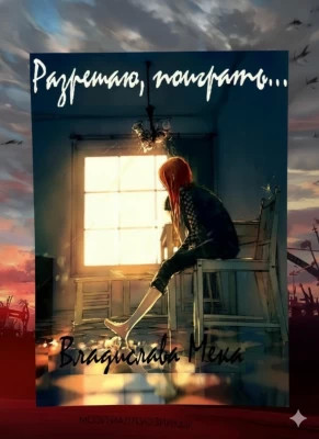 Разрешаю поиграть