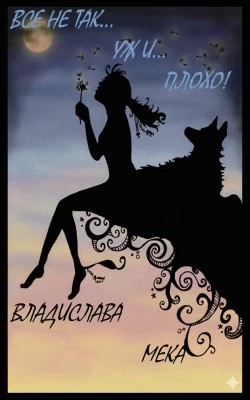 Все не так...