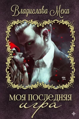 Моя последняя игра