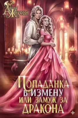 Попаданка в Измену, или замуж за дракона