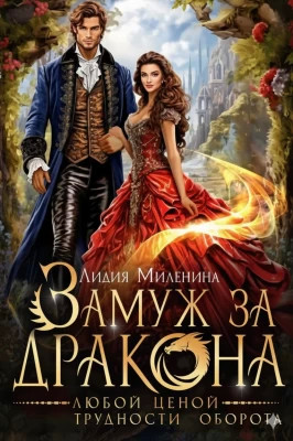 Замуж за дракона любой ценой