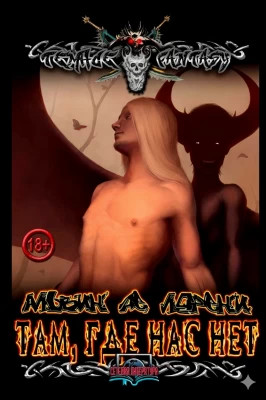 Там, где нас нет