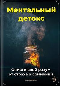 Ментальный детокс: Очисти свой разум от страха и сомнений