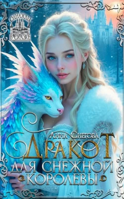 Дракот для Снежной королевы