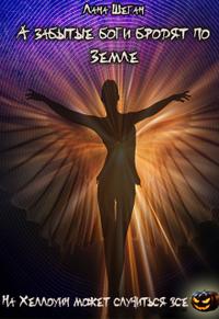 А Забытые боги бродят по Земле