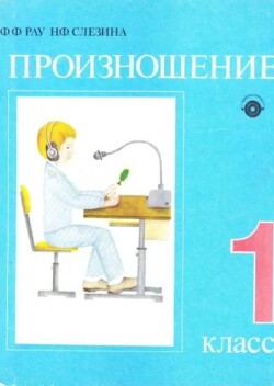 Произношение. Учебник для 1 класса школы глухих (5-е издание, переработанное)