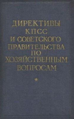 Директивы КПСС и советского правительства по хозяйственным вопросам. Том 2. 1929-1945 годы