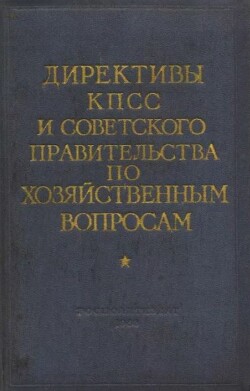 Директивы КПСС и советского правительства по хозяйственным вопросам. Том 4. 1953-1957 годы