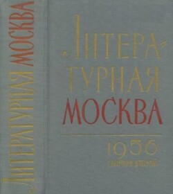 Литературная москва. Сборник второй