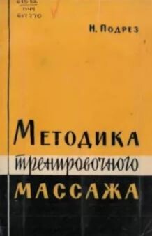 Методика тренировочного массажа