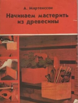 Начинаем мастерить из древесины (2-е издание)