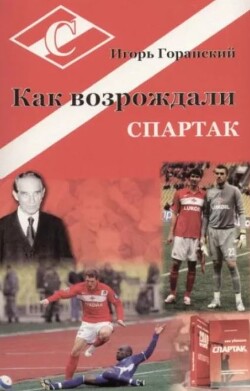 Как возрождали «Спартак»